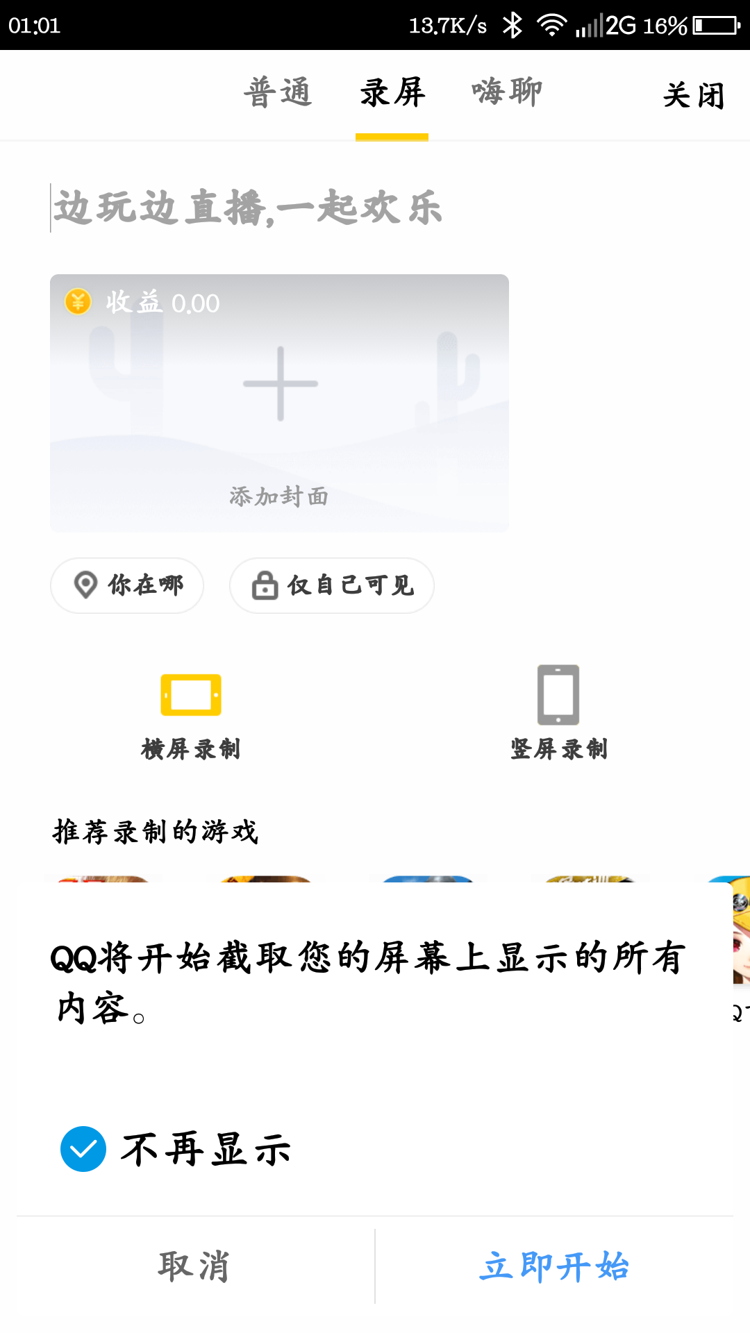 qq空间录屏直播点了立即开始怎么没反应