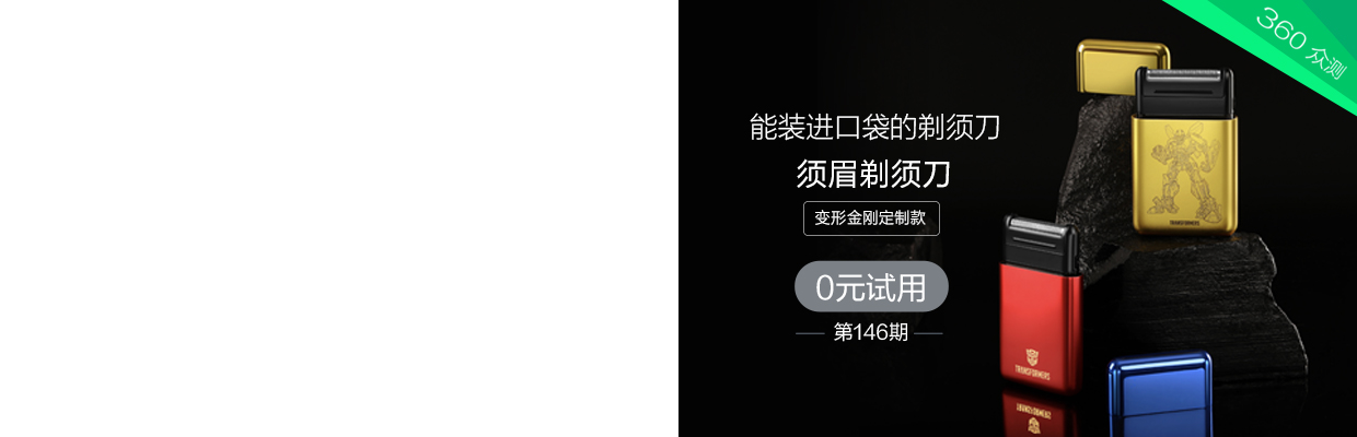 须眉剃须刀变形金刚定制款