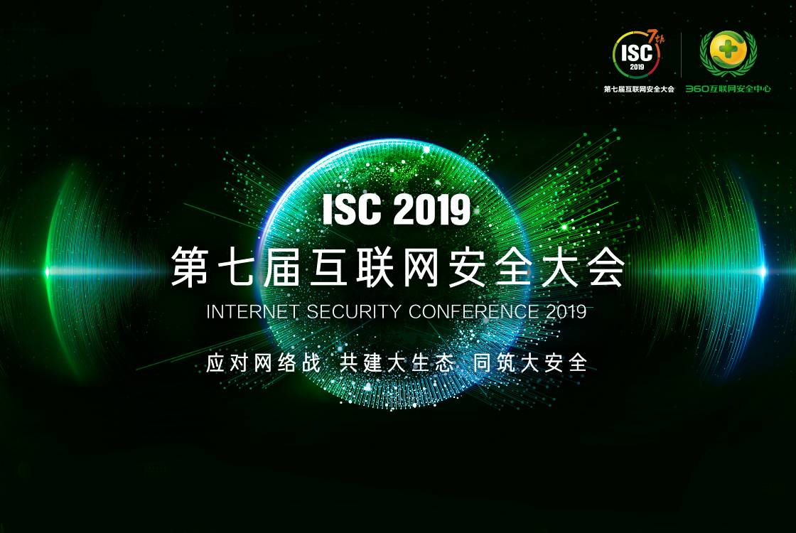 isc 2019 第七届互联网安全大会-360粉丝团参会之旅(晴朗的世界)