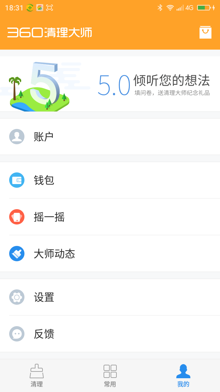 [有奖反馈]360清理大师V5.0.0bata版本华丽来袭