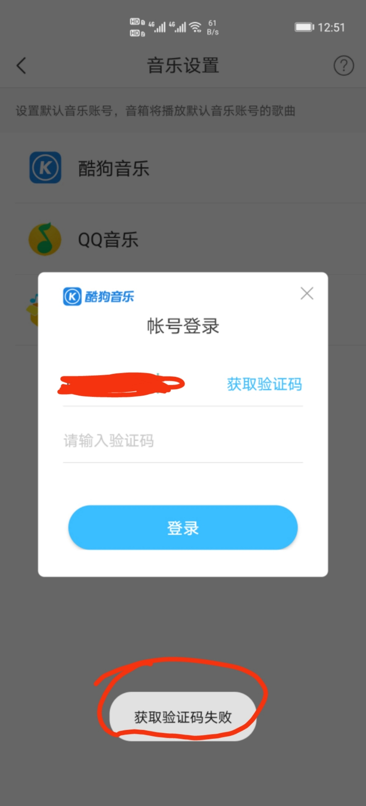 酷狗音乐一直发验证码怎么回事啊怎么解决呢