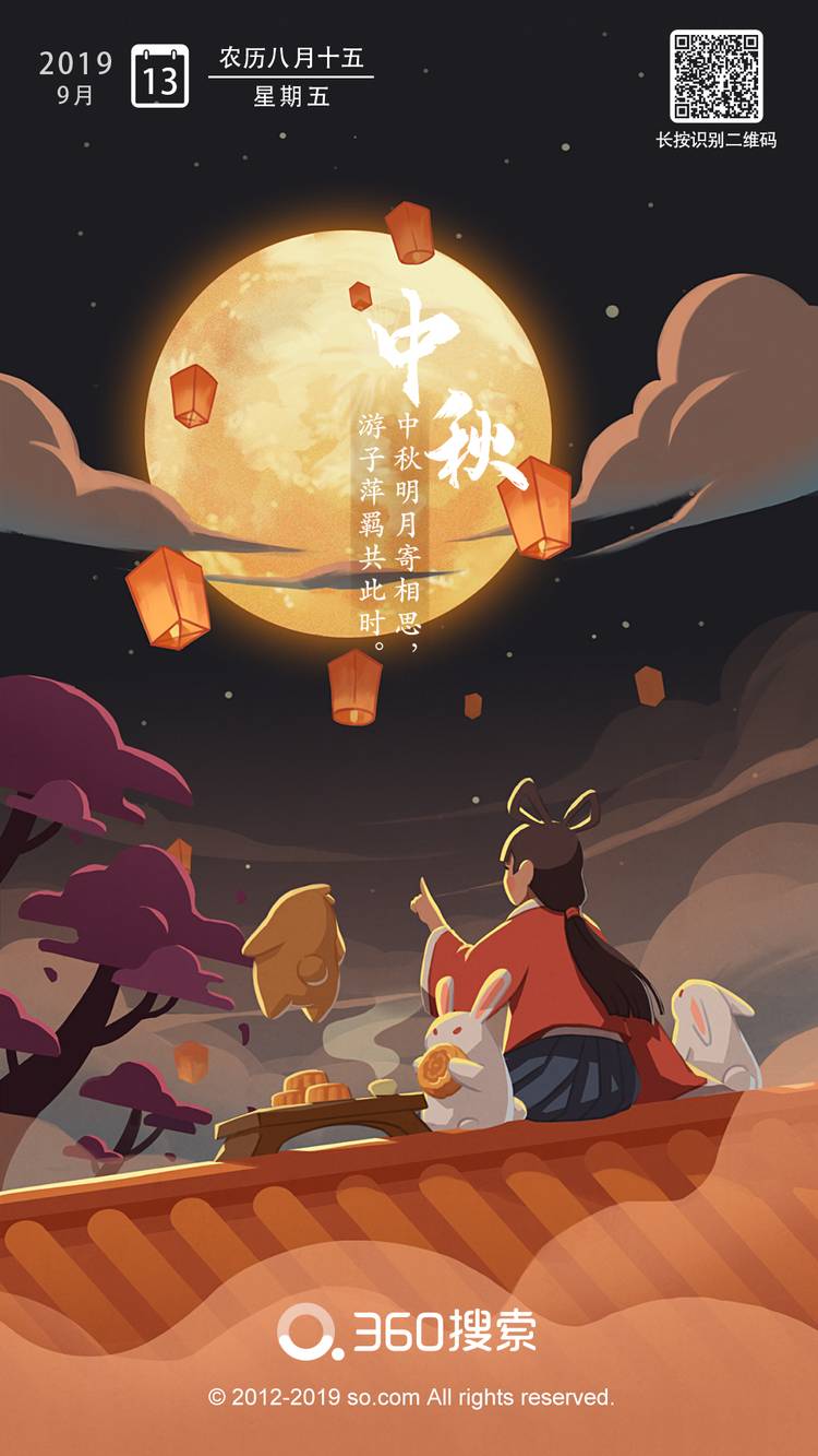 2019年中国传统节日中秋节