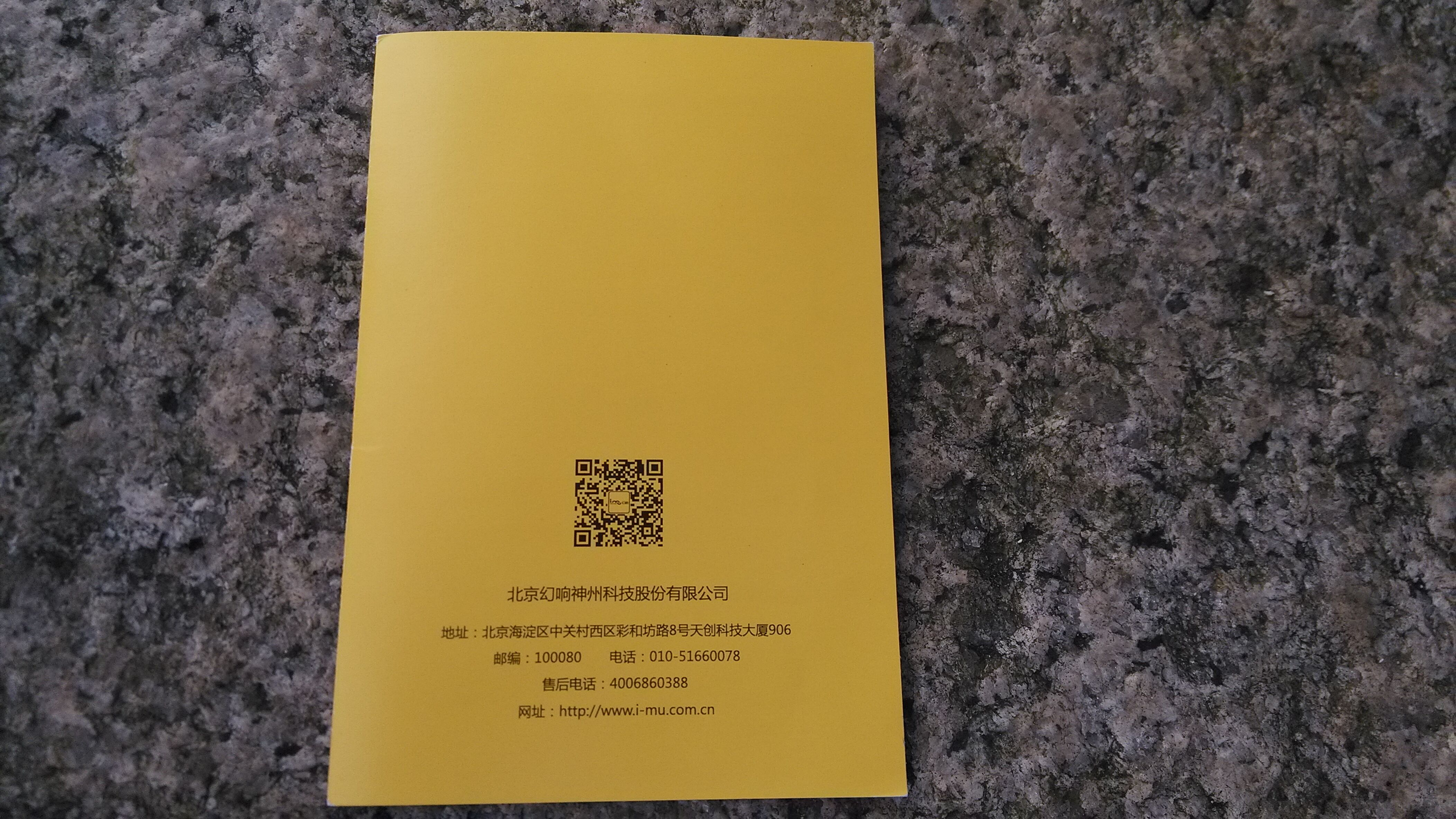 幻响小吉蓝牙音响领养说明书的背面有北京幻响神州科技股份有限公司的