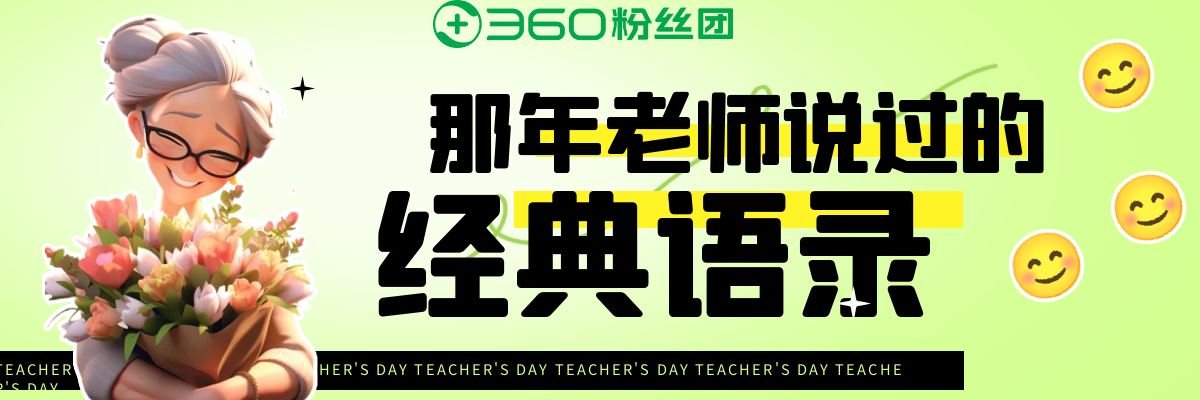 那年老师说过的经典语录！