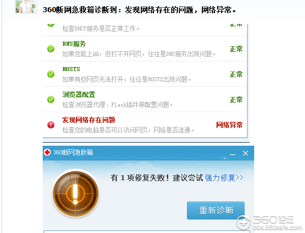 360断网急救箱诊断到发现网络存在的问题网络异常