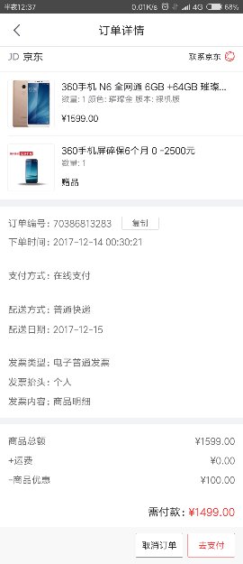 Screenshot_2017-12-14-00-37-14-796_com.jingdong.app.mall_compress.png