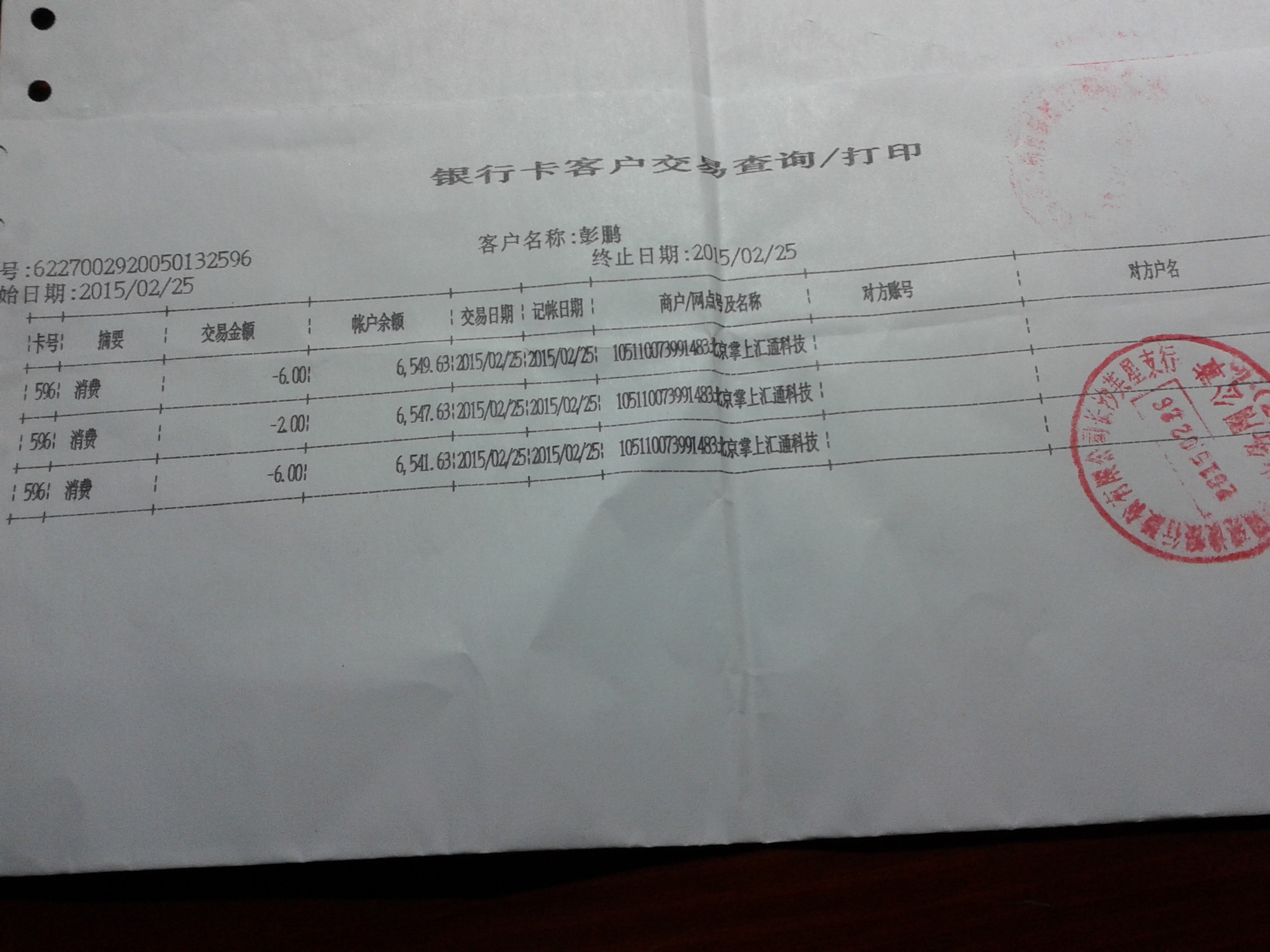 银行账户扣款明细