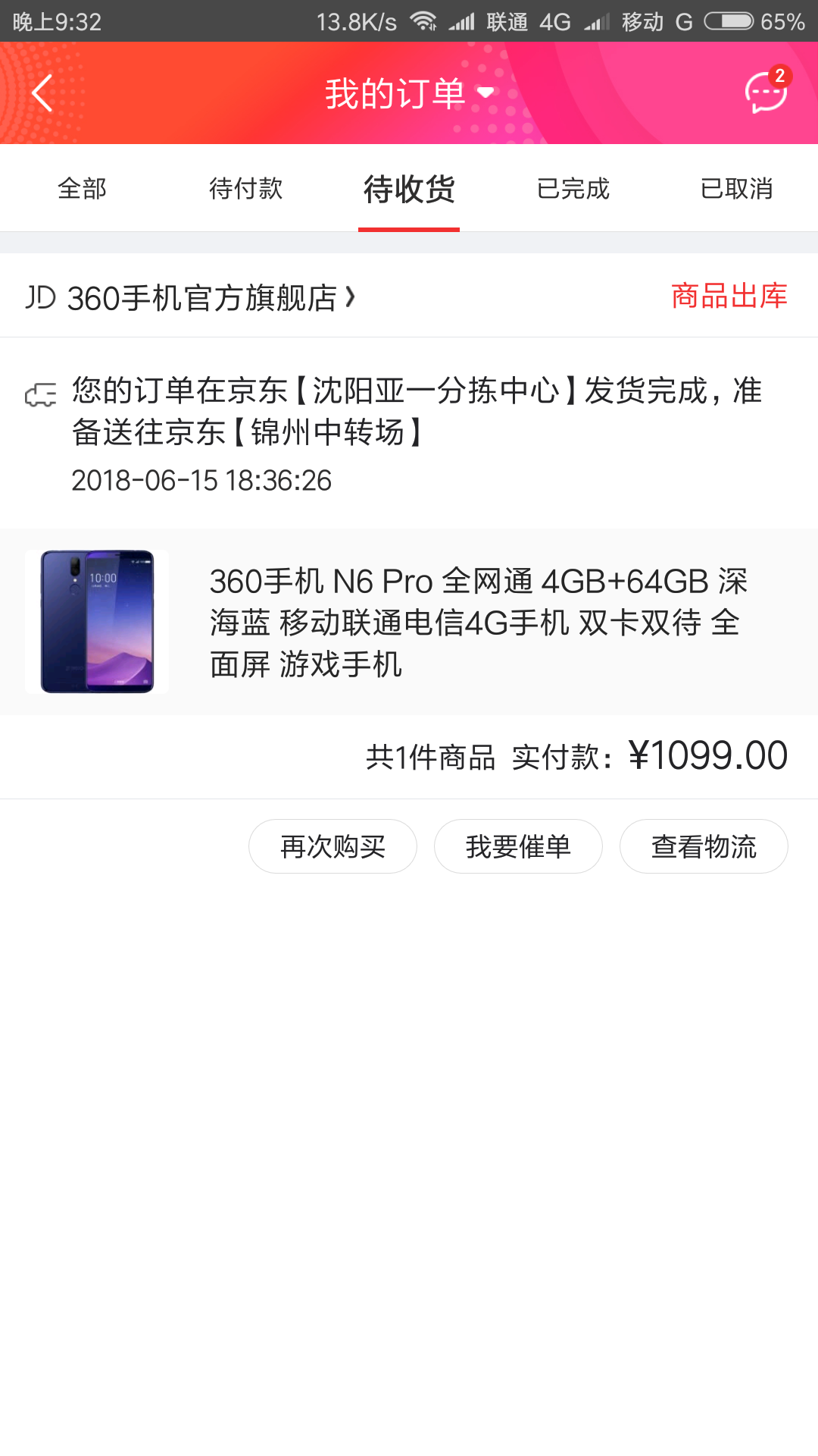Screenshot_2018-06-15-21-32-26-887_com.jingdong.app.mall.png