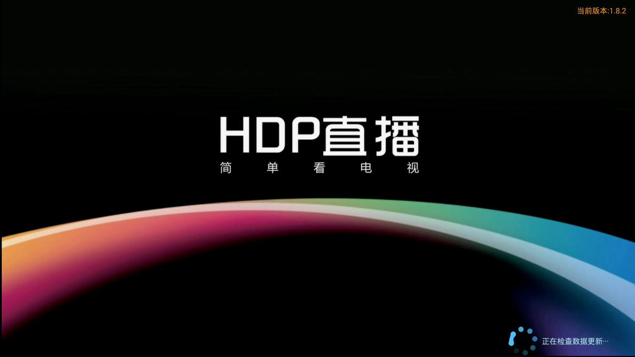 软件资源hdp直播tv版199修复版让你轻轻松松看直播