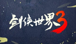 《剑侠世界3》真江湖视频演示