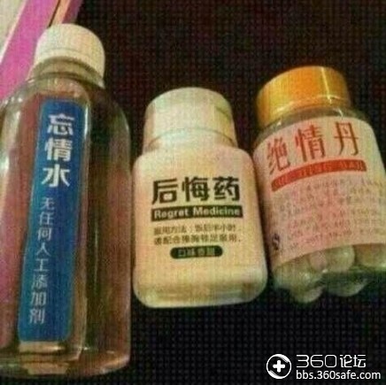 忘情水?后悔药?绝情丹?