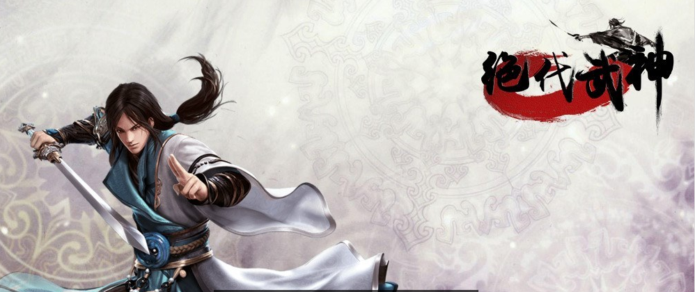 【开服】《绝代武神》2017年10月开服预告