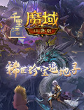 《魔域口袋版》大荒遗迹遍地惊喜 花式福利“宝”你满意！