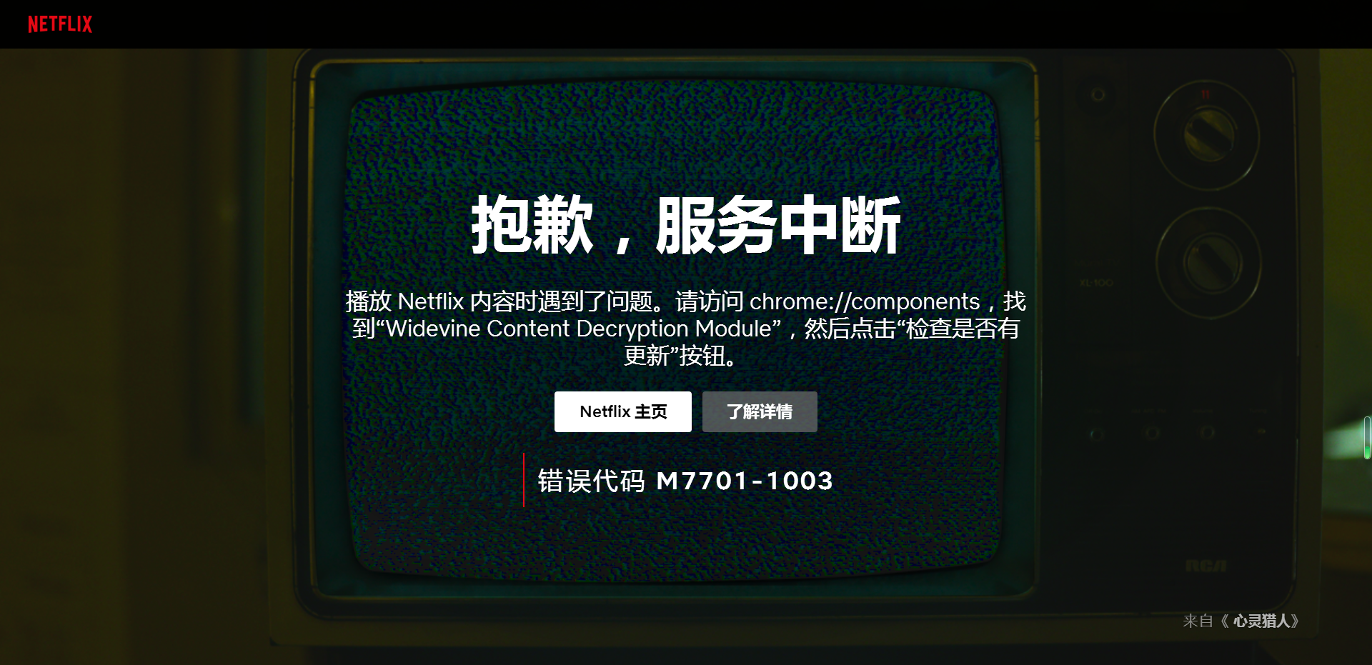 看不了netflix 说缺少widevinecdm组件 360社区