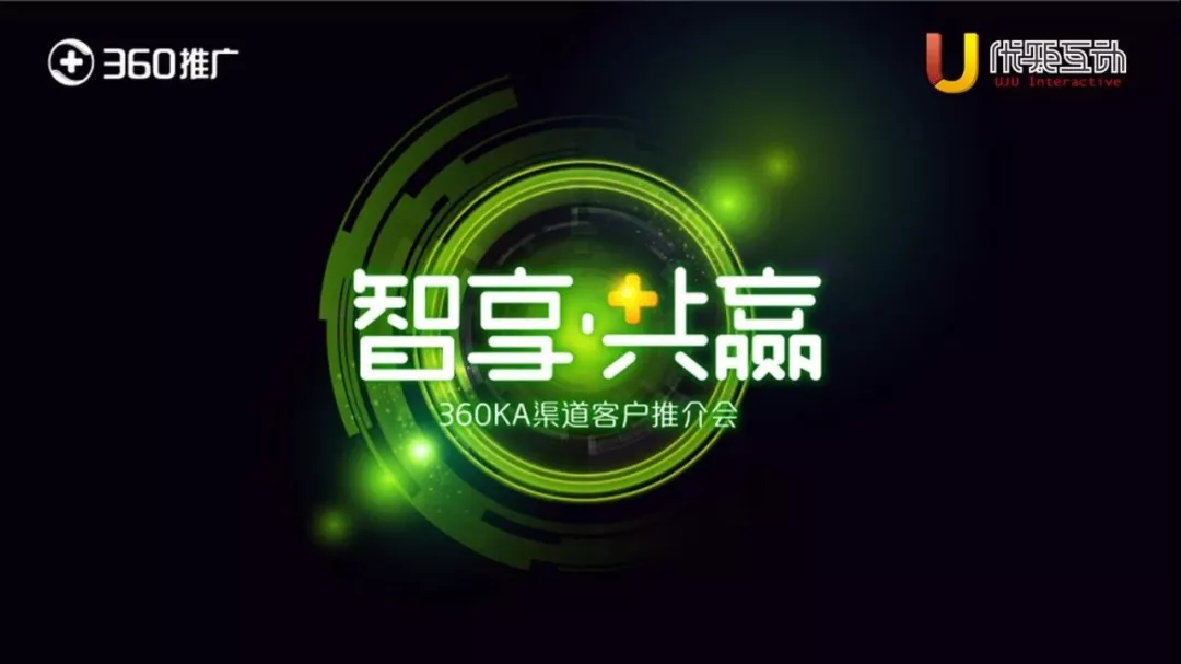 360推广联合优矩互动 分享金融,网服行业营销升级之道