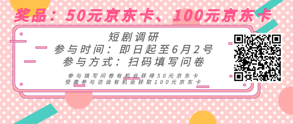 喜欢网剧/短剧的伙伴福利 | 参与调研既有机