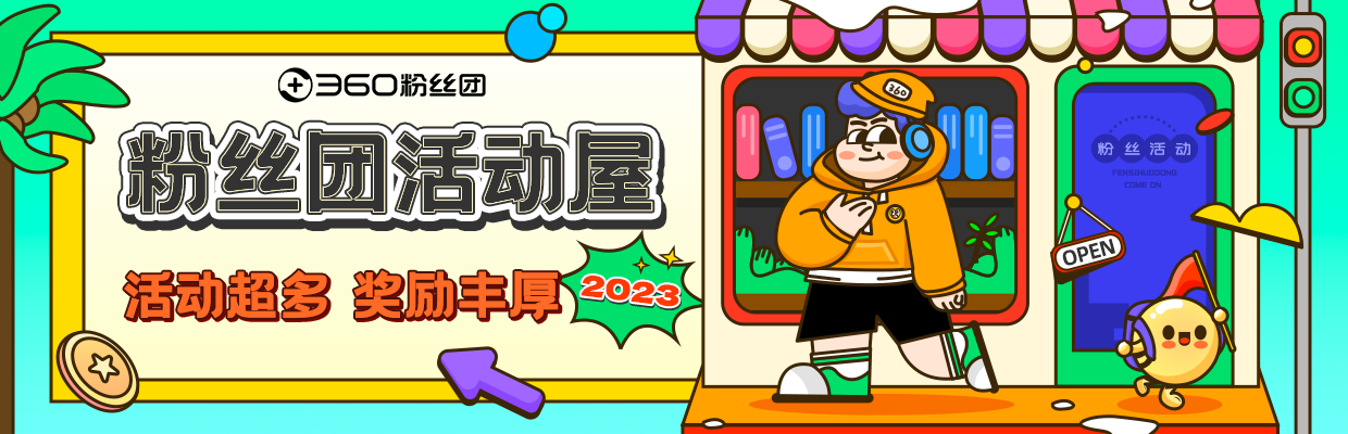 【360粉丝团活动屋】招新啦！寻找乐于参加