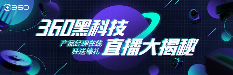 抽最新款360扫地机t90 360黑科技直播大揭秘之360扫地机器人 360社区