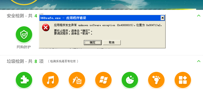 用360安全卫士电脑体检出现问题截图如下