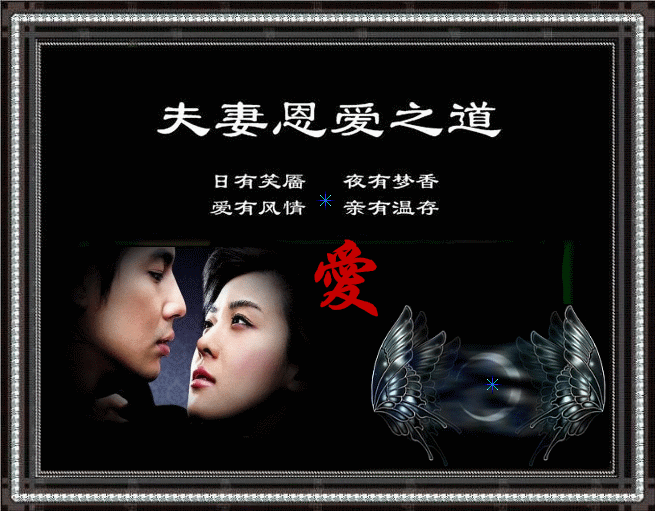 音画夫妻恩爱之道