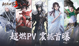 剑侠真江湖！《剑侠世界３》超燃pv视频震撼首曝