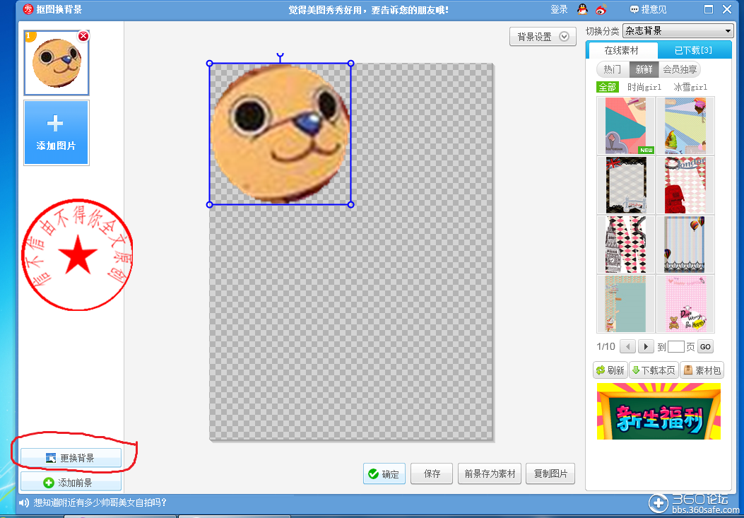 手把手教你用美图秀秀制作合成头像(原创)