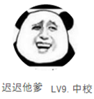 迟迟他爹.png