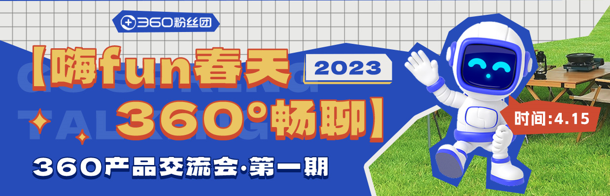 嗨fun春天·360°畅聊 | 2023年线下产品交