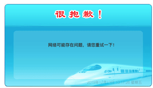 12306网站购票查询报错提示网络存在问题
