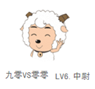 九零VS零零.png