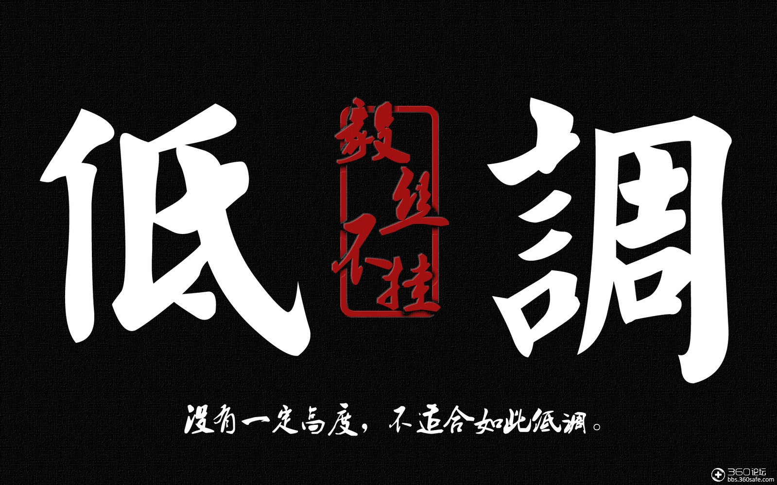 二货壁纸屌丝必品