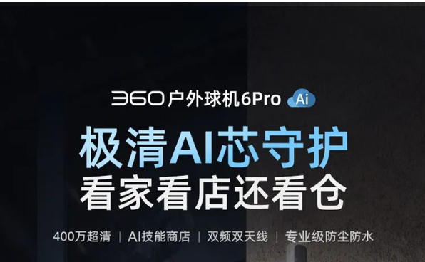 新品丨360户外球机6Pro，今日登场