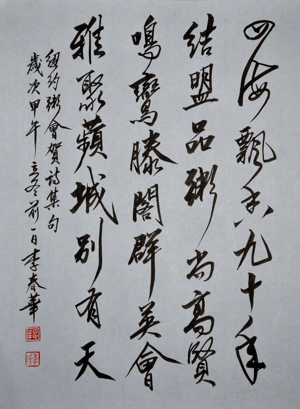 李春华行书作品