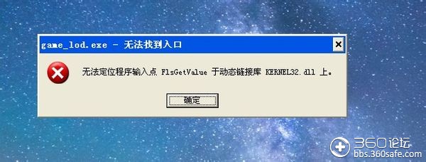 无法定位程序输入点flsgetvalue于动态链接库kernel32dll上