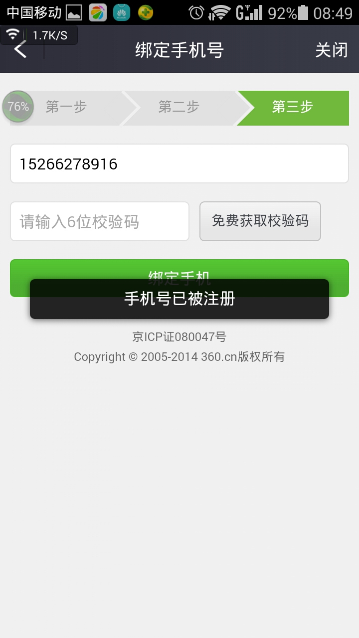 手机号码不能注册