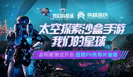 太空探索沙盒手游《我们的星球》启明星测试开启