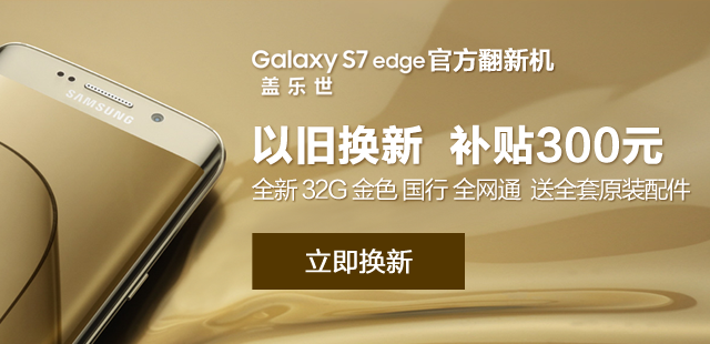 三星S7 edge，以旧换新补贴300元！