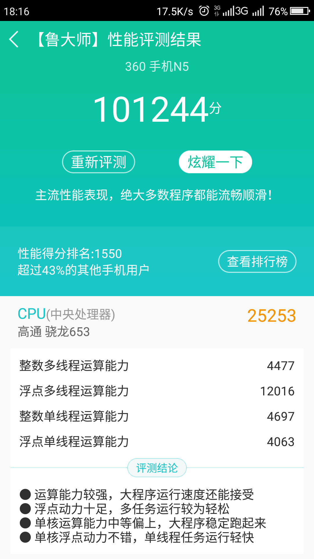 鲁大师cpu跑分