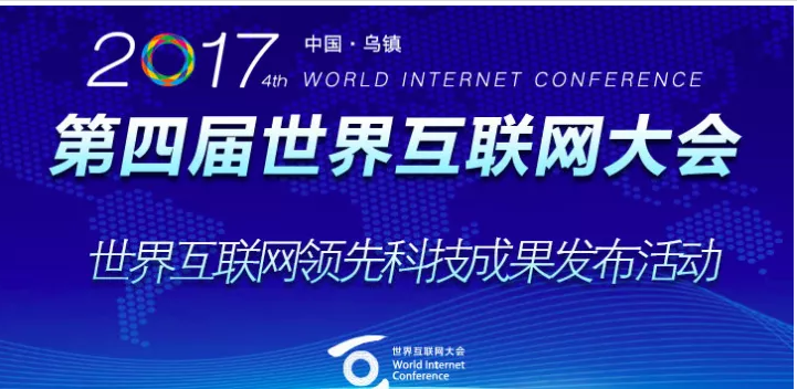 世界互联网大会公布了 18 项全球领先科技成果,10 项来自中国