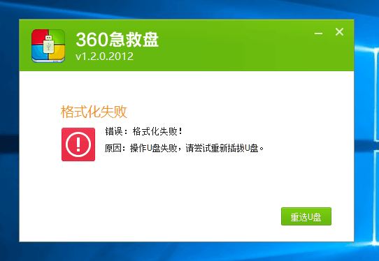360U盘报错