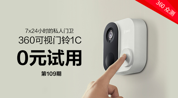 360可视门铃1c试用活动