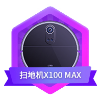 扫地机X100 MAX公测
