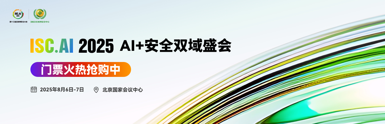 ISC.AI 2025早鸟票限量发售：最低享6折，抢