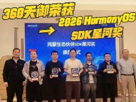 三六零天御荣获 2026 HarmonyOS SDK星河奖