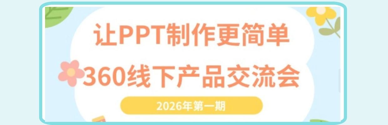 让PPT制作更简单  +360线下产品交流会