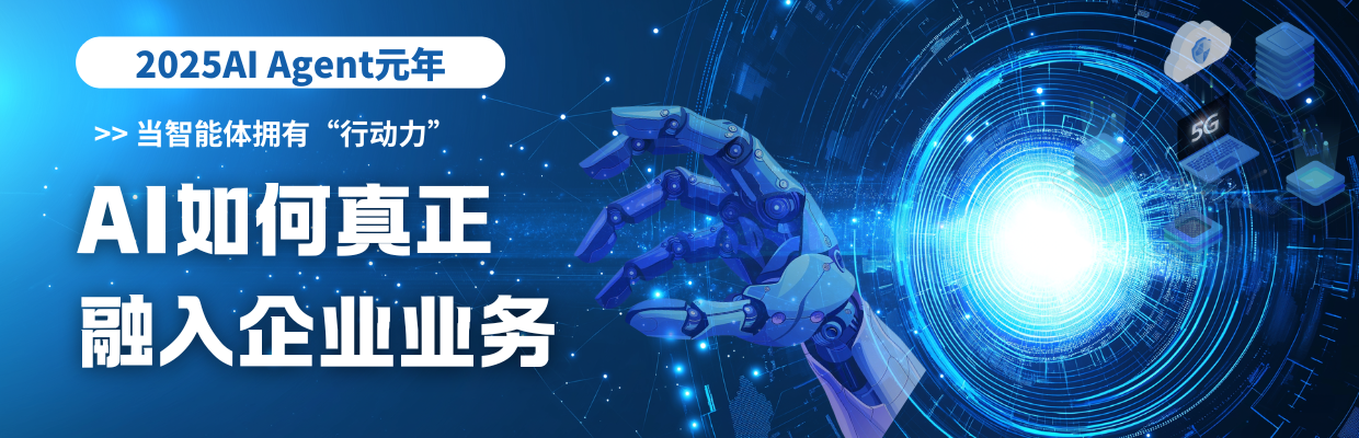 2025AI Agent元年：当智能体拥有“行动力”