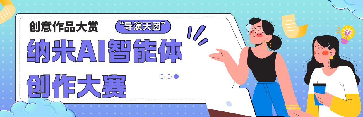 360“导演天团”神仙作品大赏！智能体创作