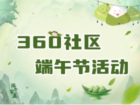 粽叶飘香·共度端午 |360社区端午节活动上线