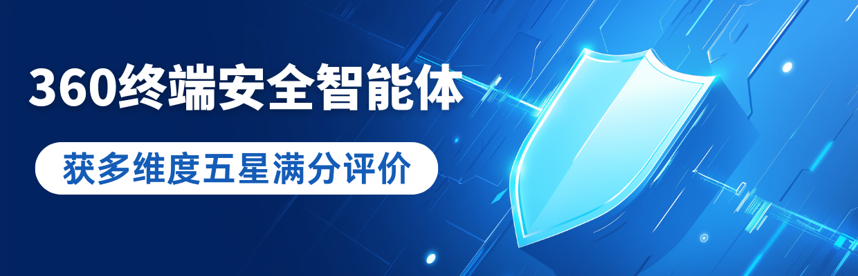 IDC权威认证：360终端安全智能体获多维度五