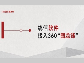 统信软件联合360开展图龙锋安全测试 共筑国产操作系统安全防线